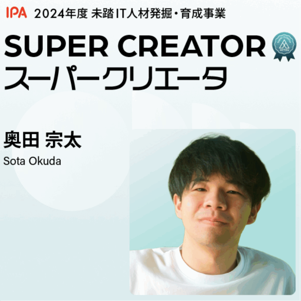 博士課程の奥田さんが 2024 年度未踏IT人材発掘・育成事業スーパークリエータに認定されました。