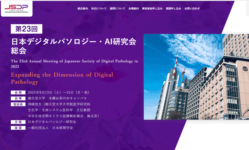 洲﨑主任教授が総会長を務める第23回日本デジタルパソロジー・AI研究会 定時総会を順天堂で開催します